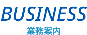 業務案内