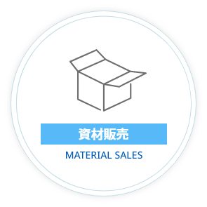 資材販売