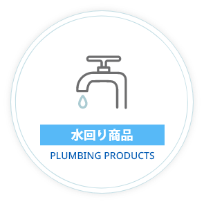 水回り商品