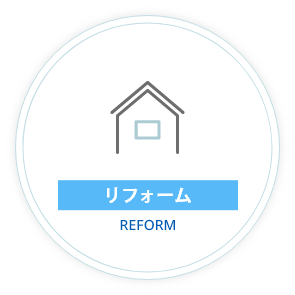 リフォーム