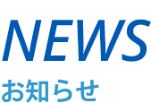 お知らせ