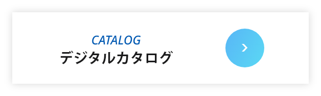 デジタルカタログ